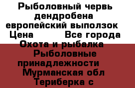 Рыболовный червь дендробена (европейский выползок › Цена ­ 125 - Все города Охота и рыбалка » Рыболовные принадлежности   . Мурманская обл.,Териберка с.